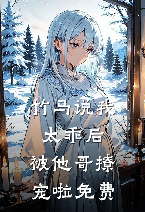 竹马说我太乖后,被他哥撩宠啦免费漫画