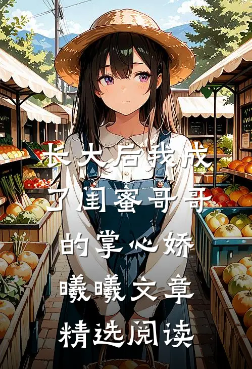长大后我成了闺蜜哥哥的掌心娇曦曦文章精选阅读