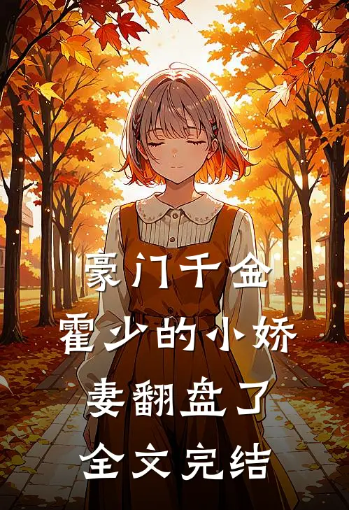 豪门千金：霍少的小娇妻翻盘了全文完结