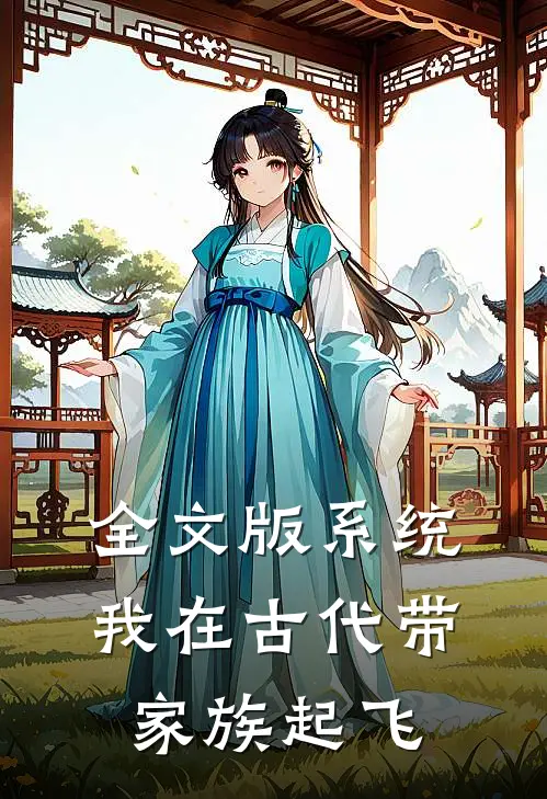 全文版系统：我在古代带家族起飞