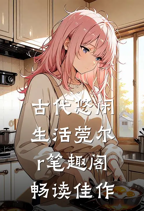 古代悠闲生活莞尔r笔趣阁畅读佳作