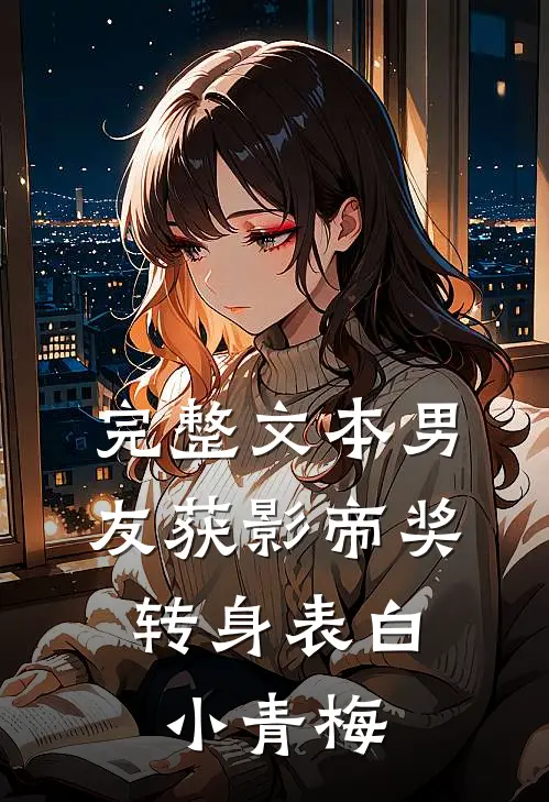 完整文本男友获影帝奖，转身表白小青梅