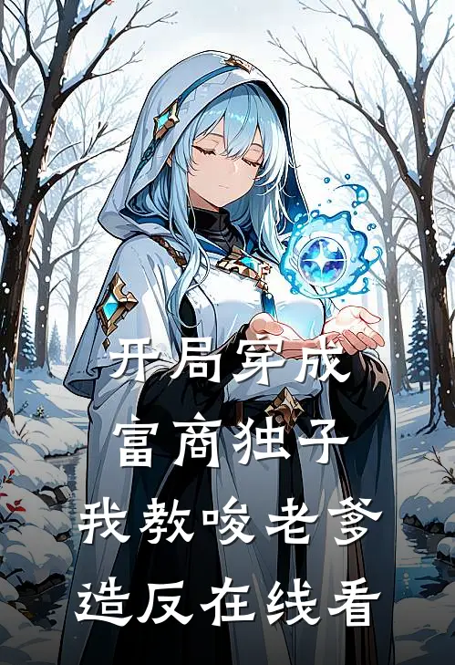 开局穿成富商独子，我教唆老爹造反在线看