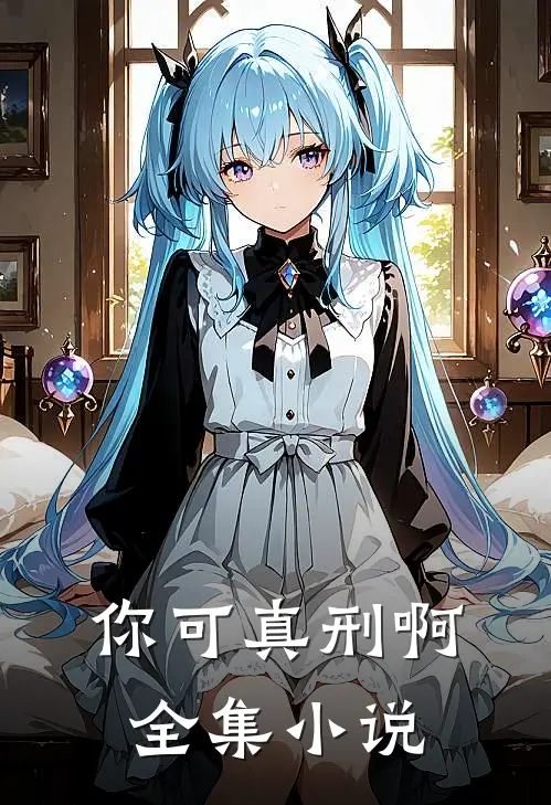 你可真刑啊全集小说