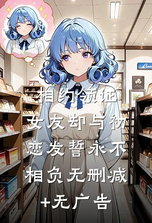 相约领证，女友却与初恋发誓永不相负无删减+无广告