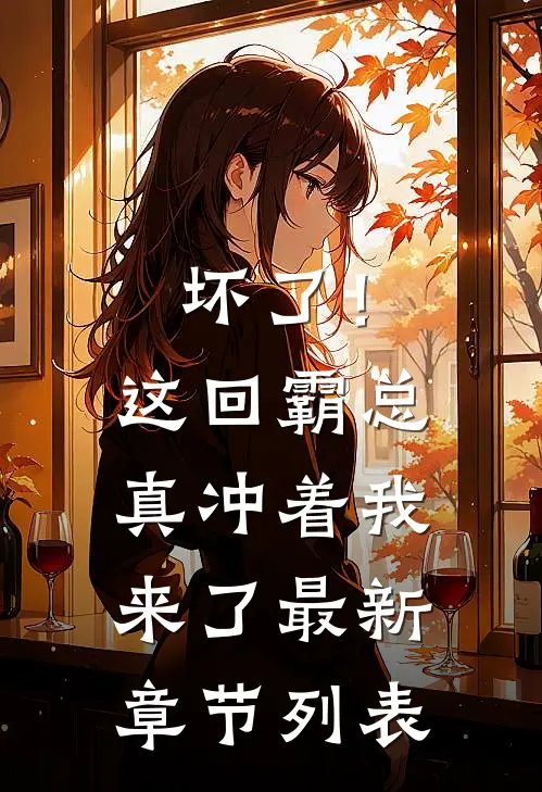 坏了！这回霸总真冲着我来了最新章节列表