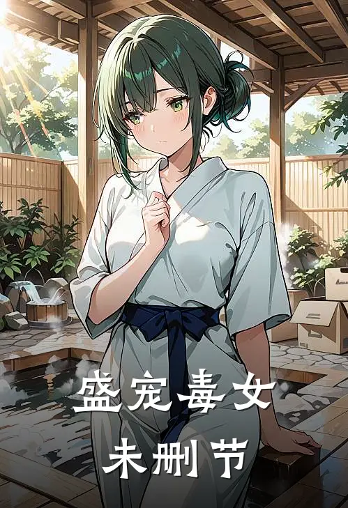 盛宠毒女未删节