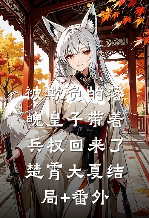 被欺负的落魄皇子带着兵权回来了楚霄大夏结局+番外