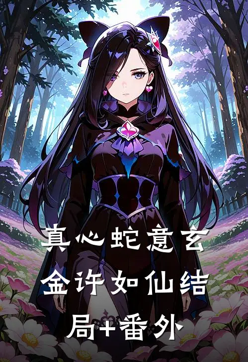 真心蛇意玄金许如仙结局+番外
