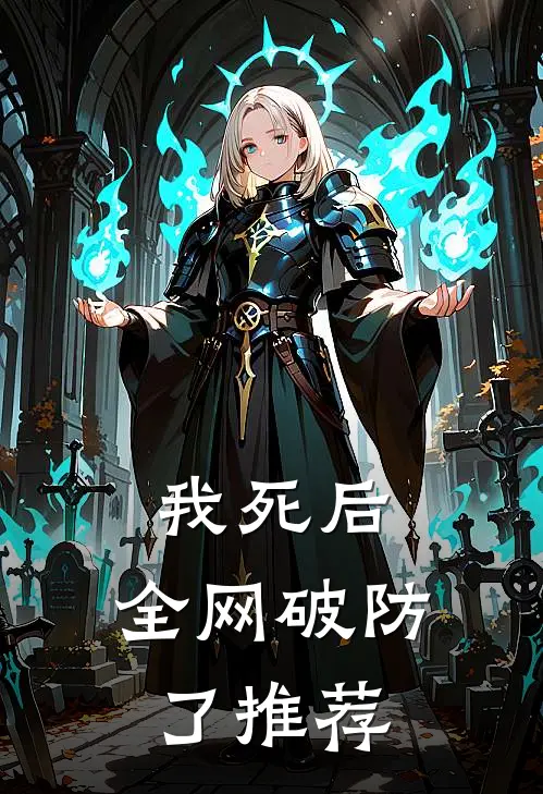 我死后，全网破防了推荐