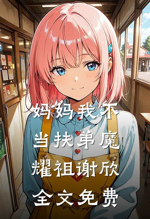 妈妈我不当扶弟魔耀祖谢欣全文免费