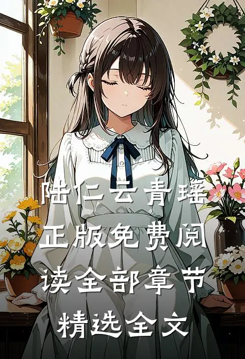 陆仁云青瑶正版免费阅读全部章节精选全文