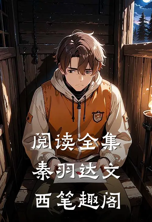 阅读全集秦羽达文西笔趣阁