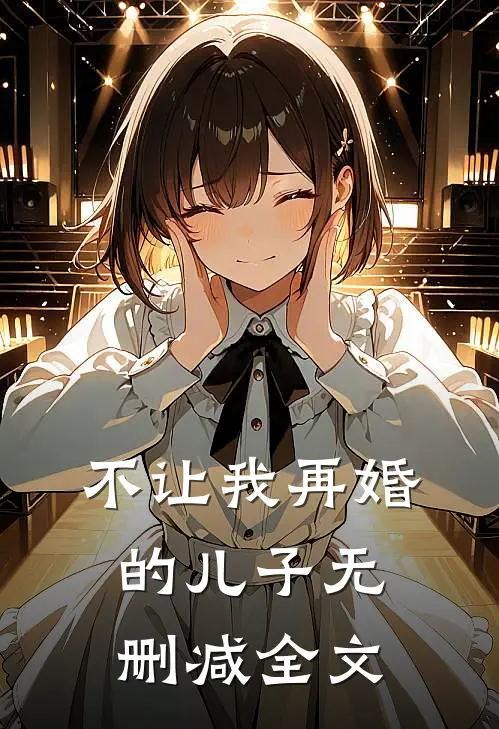 不让我再婚的儿子无删减全文