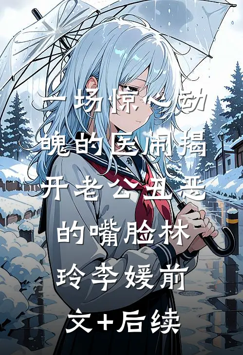 一场惊心动魄的医闹揭开老公丑恶的嘴脸林玲李媛前文+后续