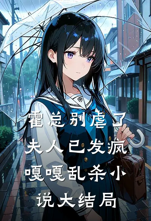 霍总别虐了，夫人已发疯嘎嘎乱杀小说大结局