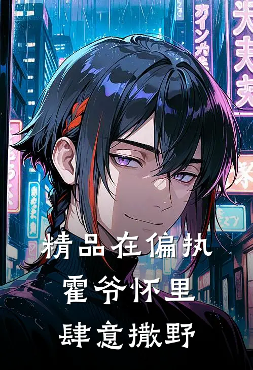 精品在偏执霍爷怀里肆意撒野