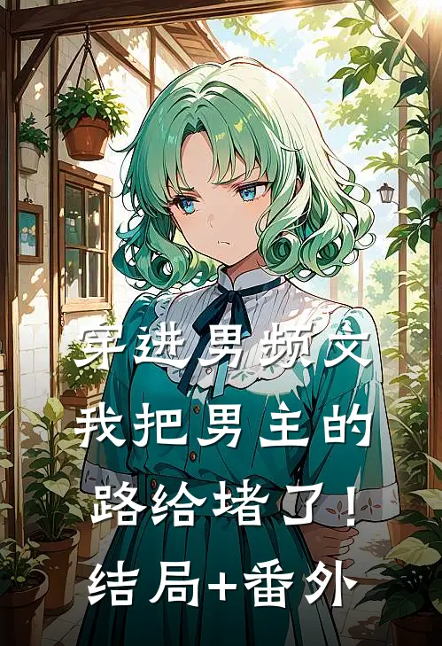 穿进男频文，我把男主的路给堵了！结局+番外