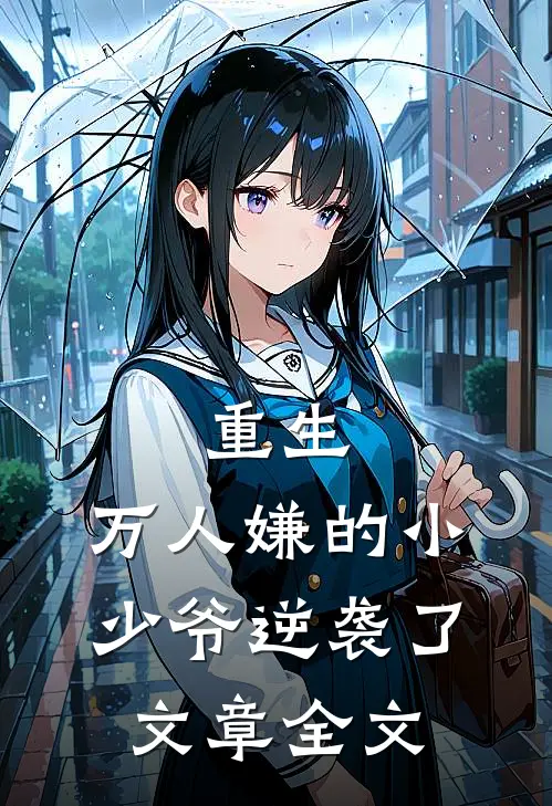 重生：万人嫌的小少爷逆袭了文章全文