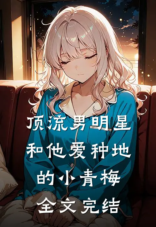 顶流男明星和他爱种地的小青梅全文完结