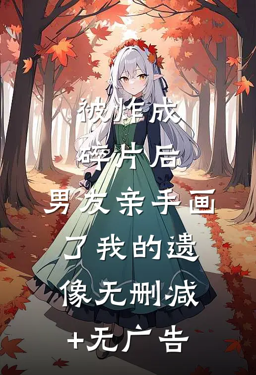 被炸成碎片后，男友亲手画了我的遗像无删减+无广告