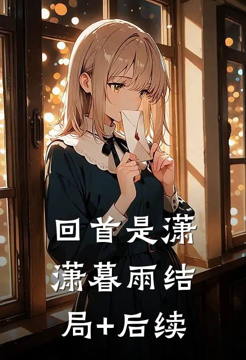 回首是潇潇暮雨结局+后续