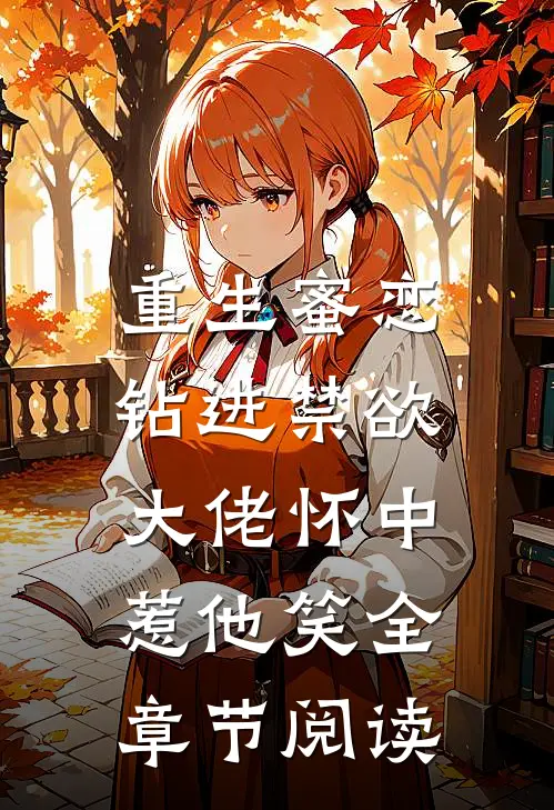 重生蜜恋：钻进禁欲大佬怀中惹他笑全章节阅读