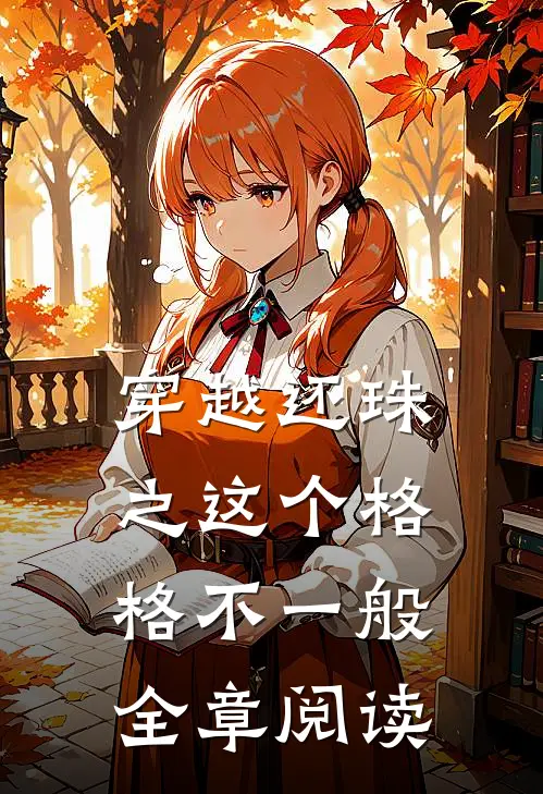 穿越还珠之这个格格不一般全章阅读