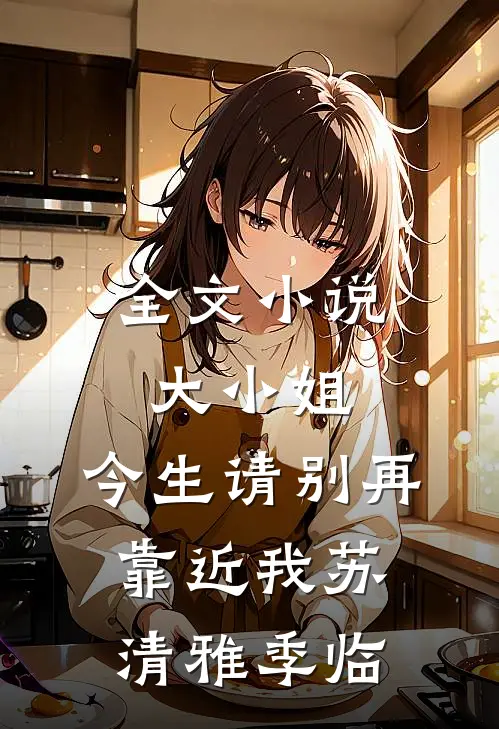 全文小说大小姐，今生请别再靠近我苏清雅季临