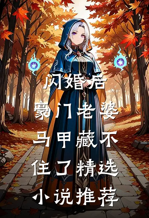 闪婚后，豪门老婆马甲藏不住了精选小说推荐