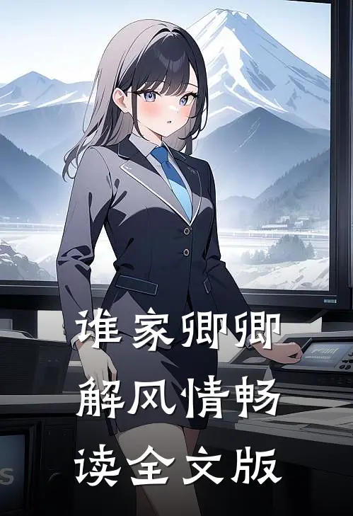 谁家卿卿解风情畅读全文版