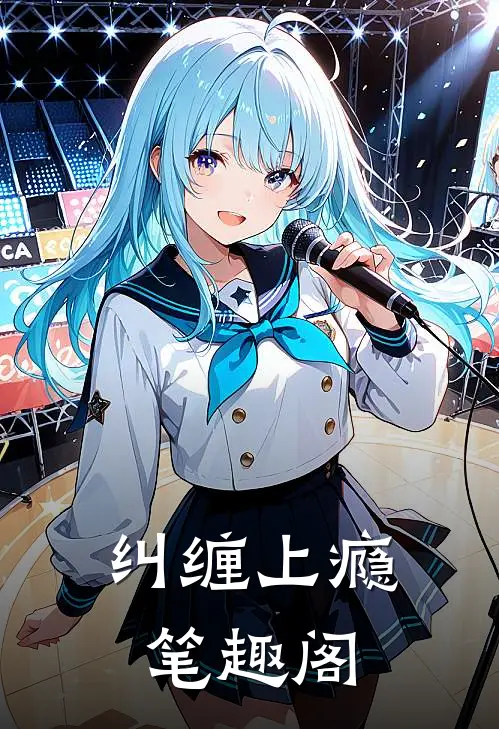 纠缠上瘾笔趣阁