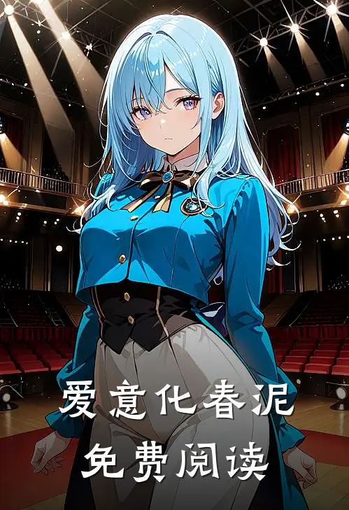 爱意化春泥免费阅读