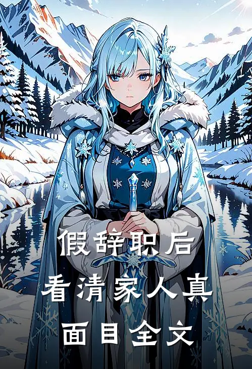 假辞职后，看清家人真面目全文