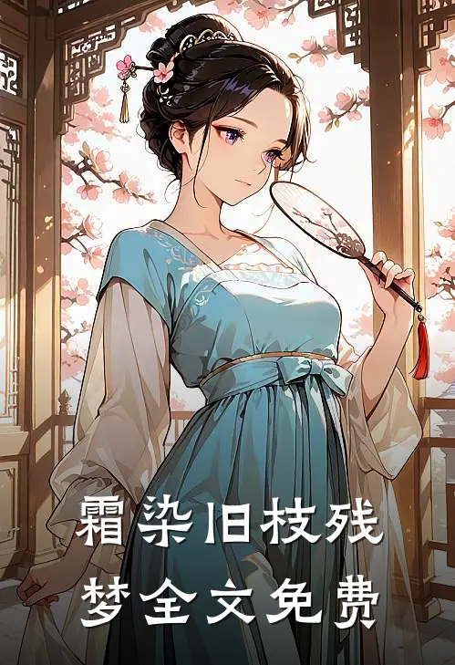 霜染旧枝残梦全文免费
