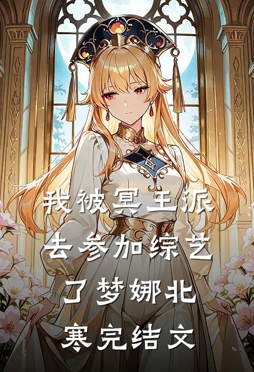 我被冥王派去参加综艺了梦娜北寒完结文