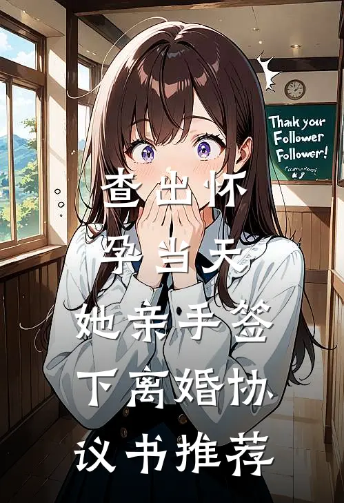 查出怀孕当天，她亲手签下离婚协议书推荐