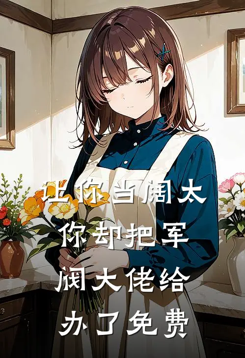 让你当阔太，你却把军阀大佬给办了免费