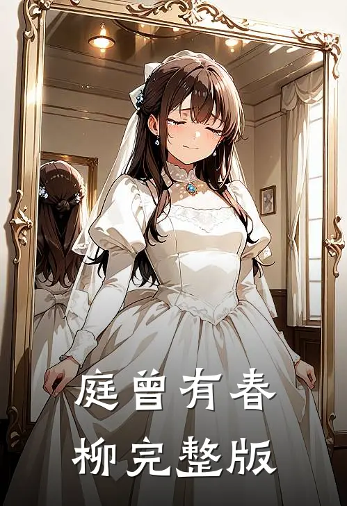 庭曾有春柳完整版