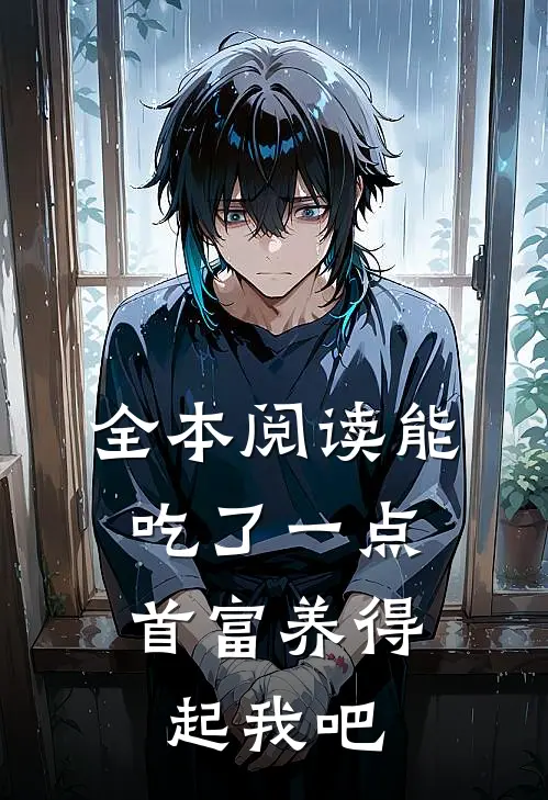 全本阅读能吃了一点,首富养得起我吧