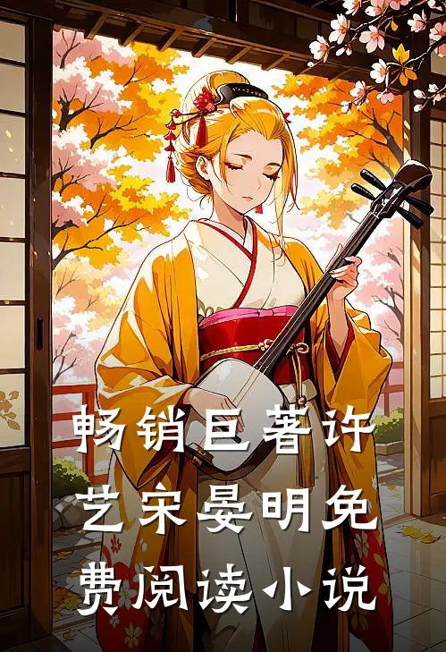 畅销巨著许艺宋晏明免费阅读小说