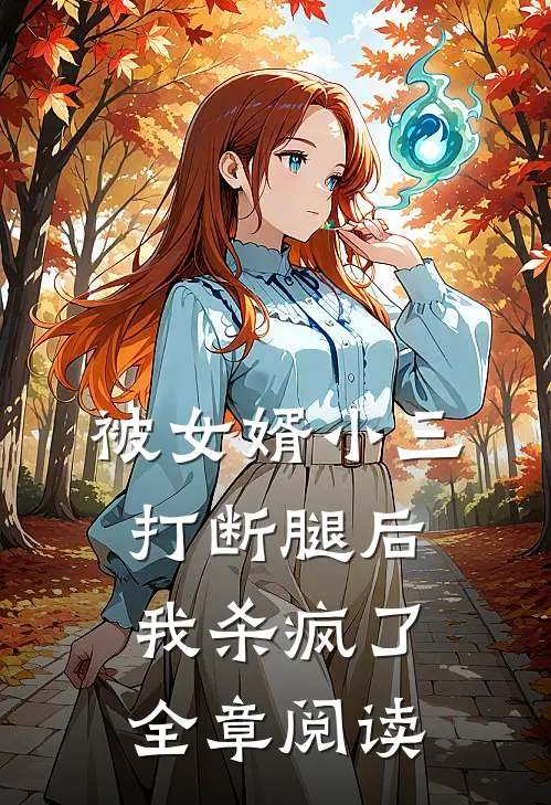 被女婿小三打断腿后，我杀疯了全章阅读