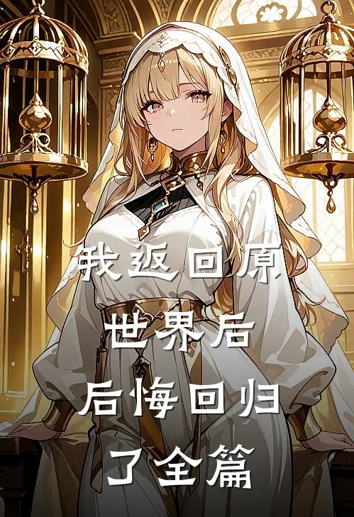 我返回原世界后，后悔回归了全篇