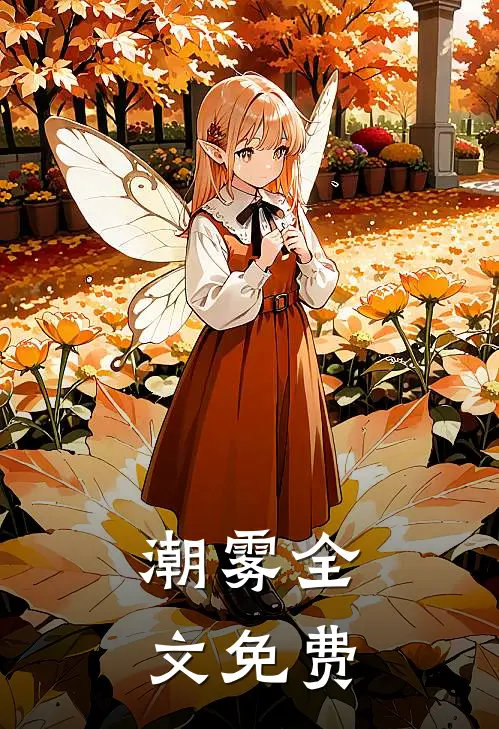 潮雾全文免费
