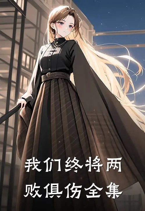 我们终将两败俱伤 全集