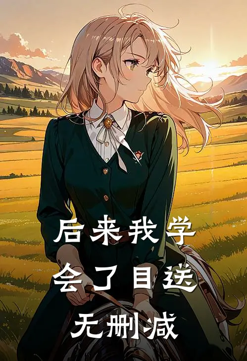 后来我学会了目送无删减