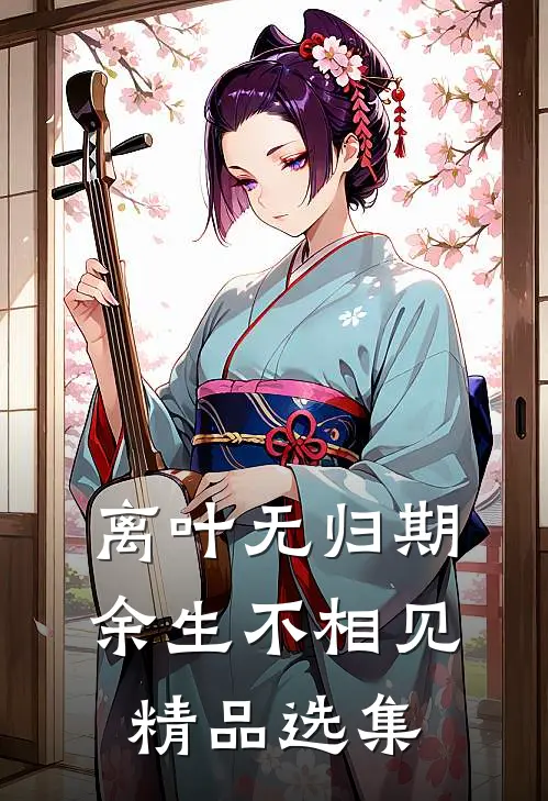 离叶无归期，余生不相见精品选集