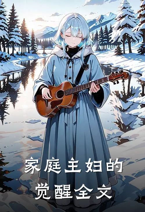 家庭主妇的觉醒全文