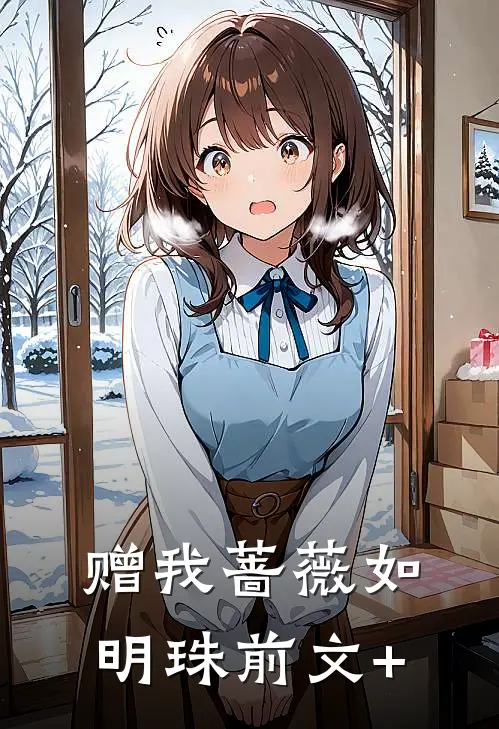 赠我蔷薇如明珠前文+