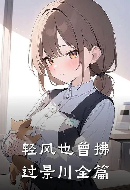 轻风也曾拂过景川全篇